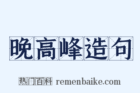 晚高峰造句是什么意思的图片